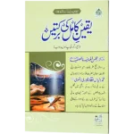 Yaqeene Kamil Ki Barkate