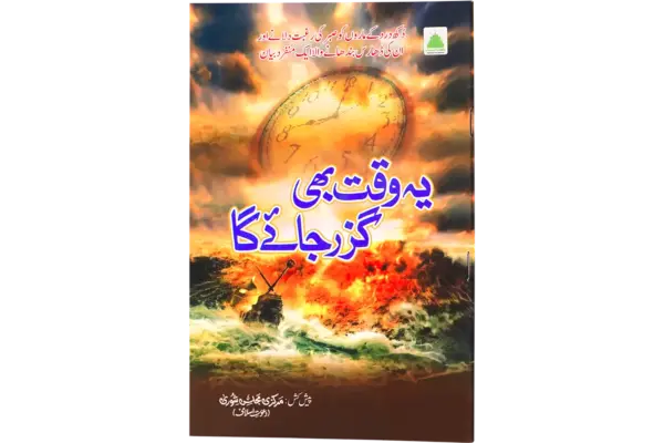 Ye Waqt Bhi Ghuzar Jae Ga
