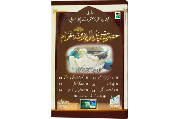 Sayyadna Zubair Bin Awam