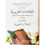 Al Maqamate Al Hareera