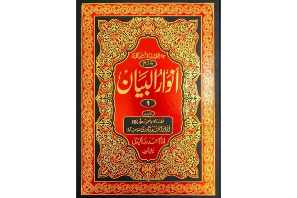 Anwarul Bayan 3 Jild Set