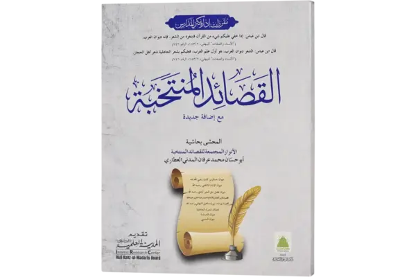 Al Qasaed Al Muntakhaba