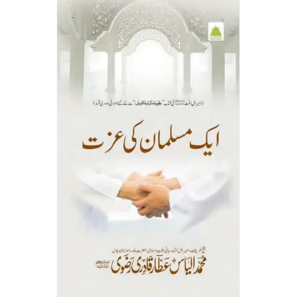 Ek Musalman Ki Izzat