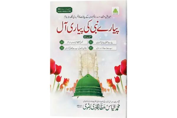 Piyare Nabi Ki Pyari Aal