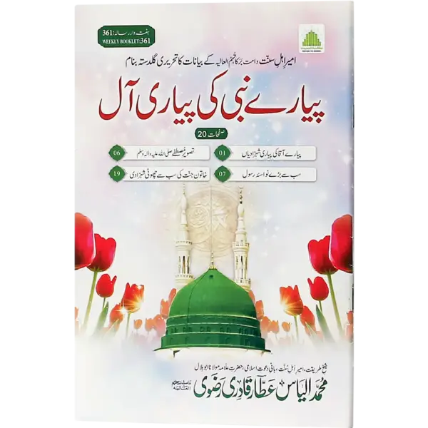 Piyare Nabi Ki Pyari Aal