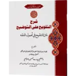 Sharah Al Talweeh Ala Al Tauzeeh