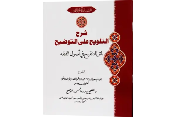 Sharah Al Talweeh Ala Al Tauzeeh