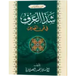 Shuzul Araf Fi Fannis Surf