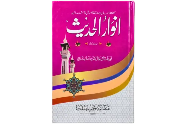 Anwarul Hadees