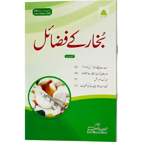Bukhar Ke Fazail