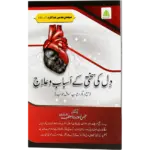 Dil Ki Sakhti Ke Asbab Aur Us Ka Ilaaj