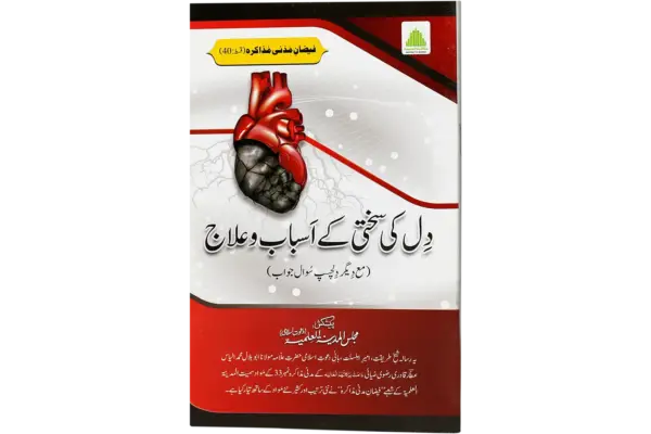 Dil Ki Sakhti Ke Asbab Aur Us Ka Ilaaj