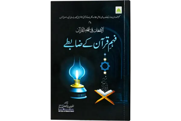 Fahime Quran Ke Zabte
