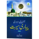 Akhiri  Nabi Ki Pyari Seerat