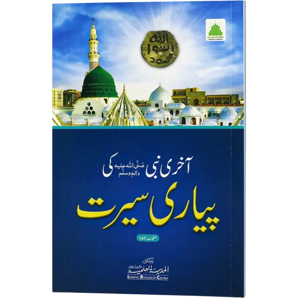 Akhiri Nabi Ki Pyari Seerat