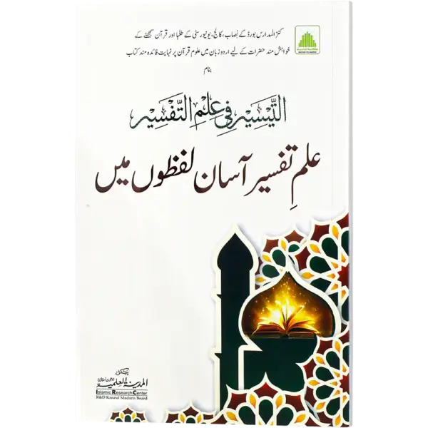 Ilme Tafseer Asan Lafzo Me