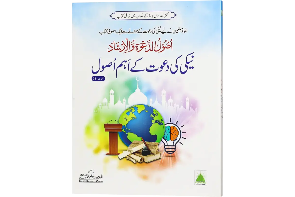Neki Ki Dawat Ke Ahem Usool - Image 1