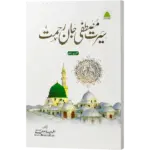 Seerate Mustafa Jaane Rehmat