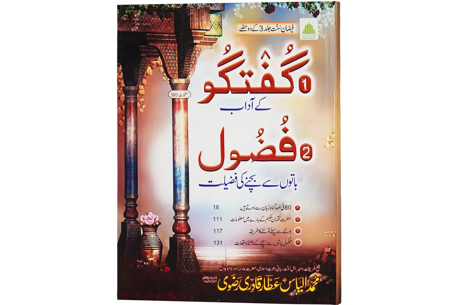 23079-guftagu-ke-adab Guftagu Ke Adaab - Image 1