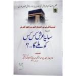Sayae Arsh Kis Kis ko Mile ga