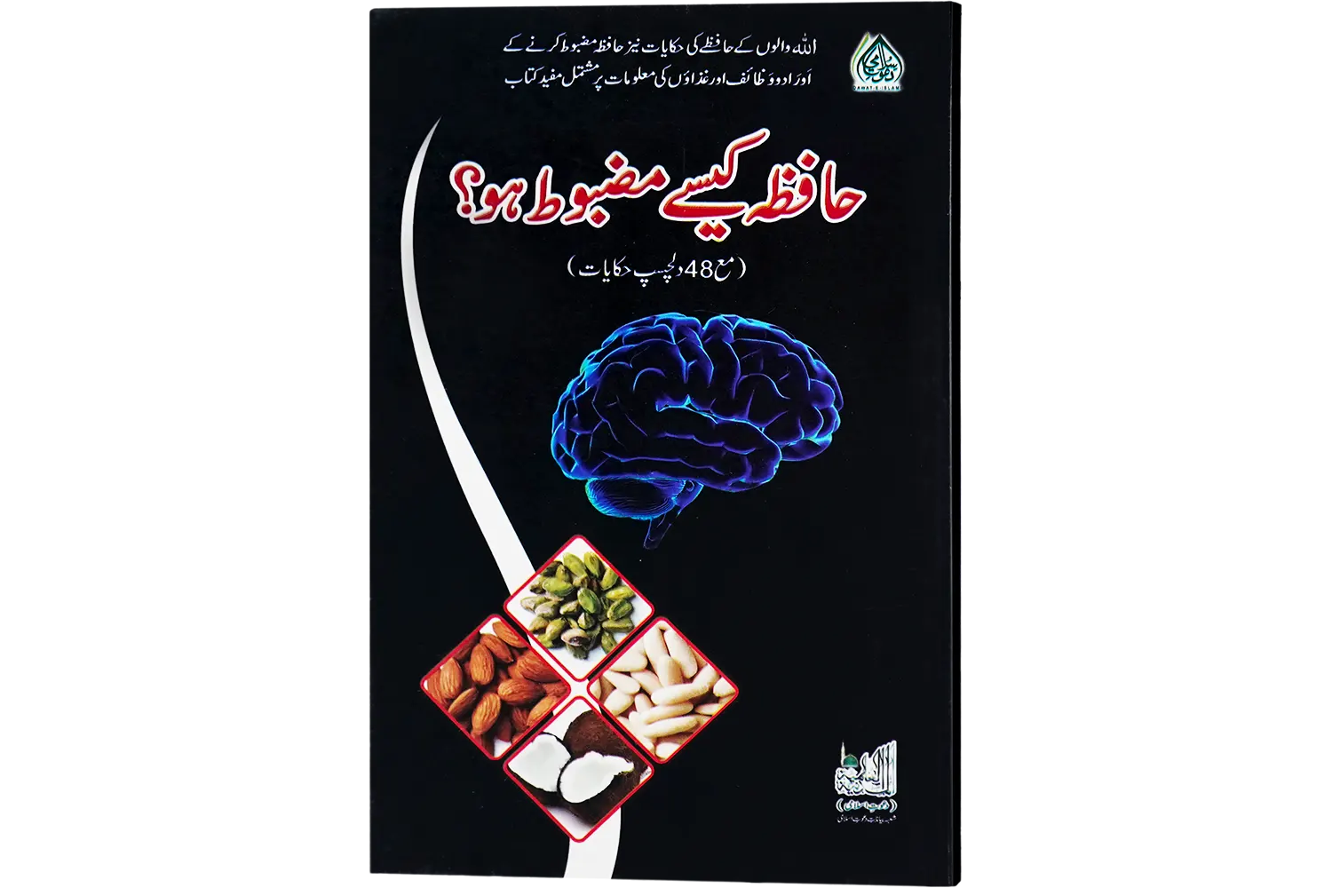 23673-hafiza-kese-mazbot Hafiza Kaise Mazboot Ho - Image 1