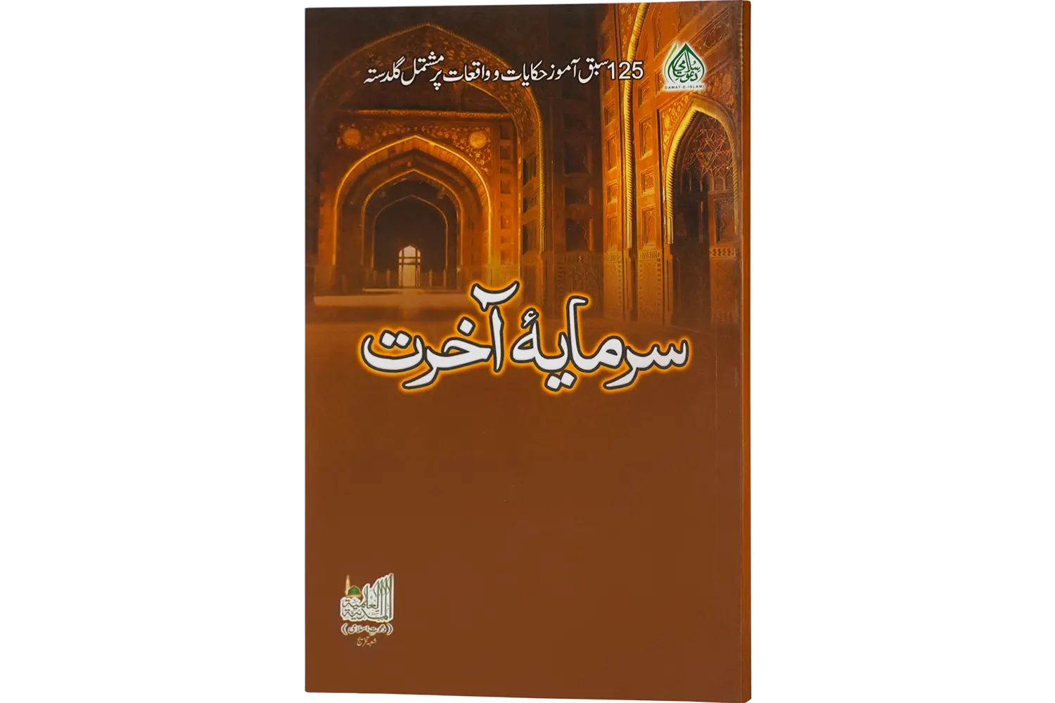 23754-sarmaye-akhirat Sarmayae Aakhirat - Image 1