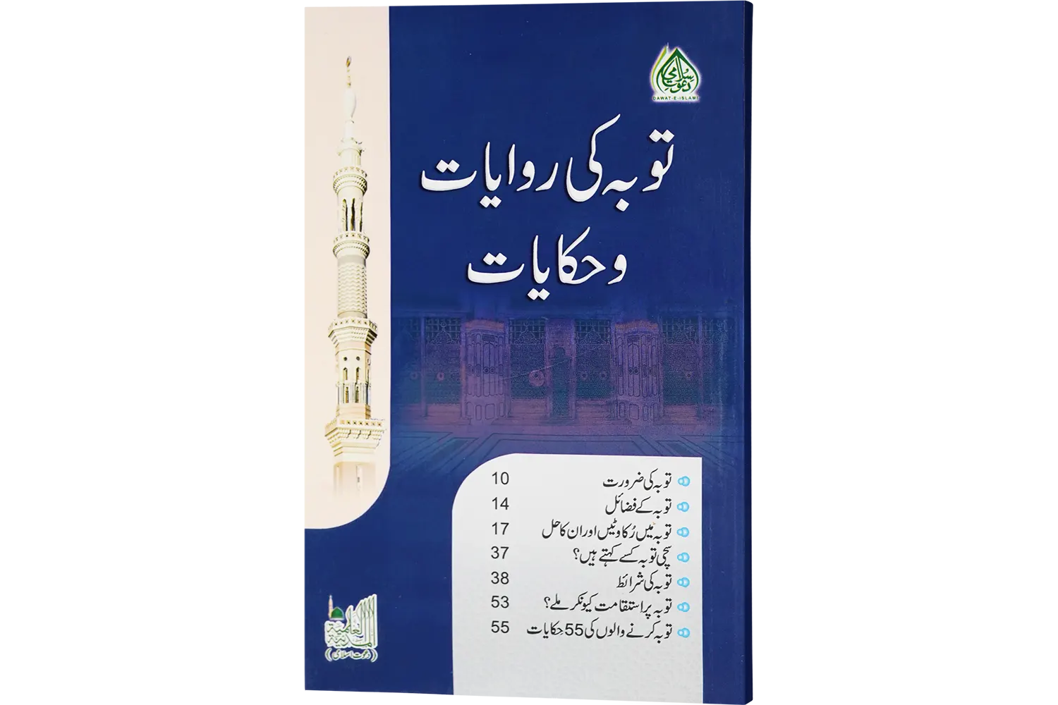 23763-tauba-ki-riwayat Tauba Ki Rivayaat o Hikayaat - Image 1