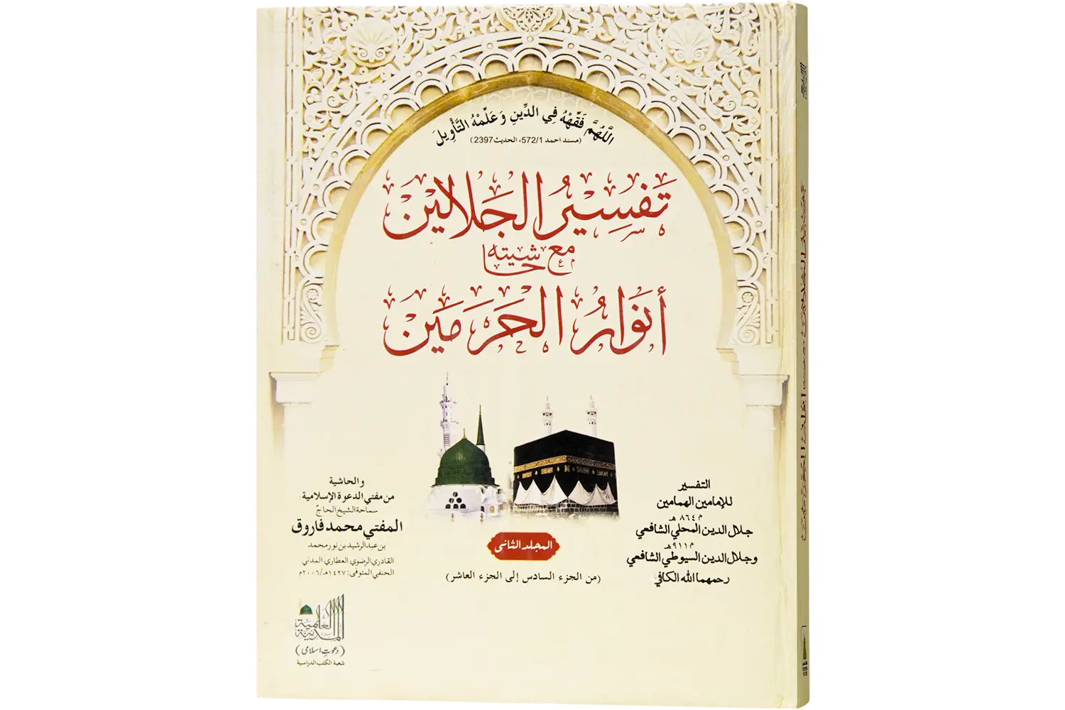23809-tafseer-jalalain-jild-1 Tafseerul Jalalain Jild 2 - Image 1