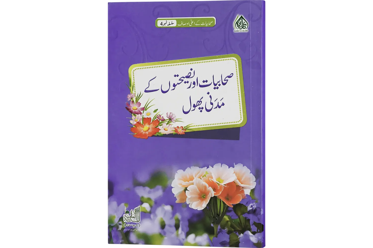 23813-sahabiat-or-naseehat-ke-phol Sahabiyat Aur Nasehaton Ke Madani Phool - Sahabiyat K Ausaf - Image 1