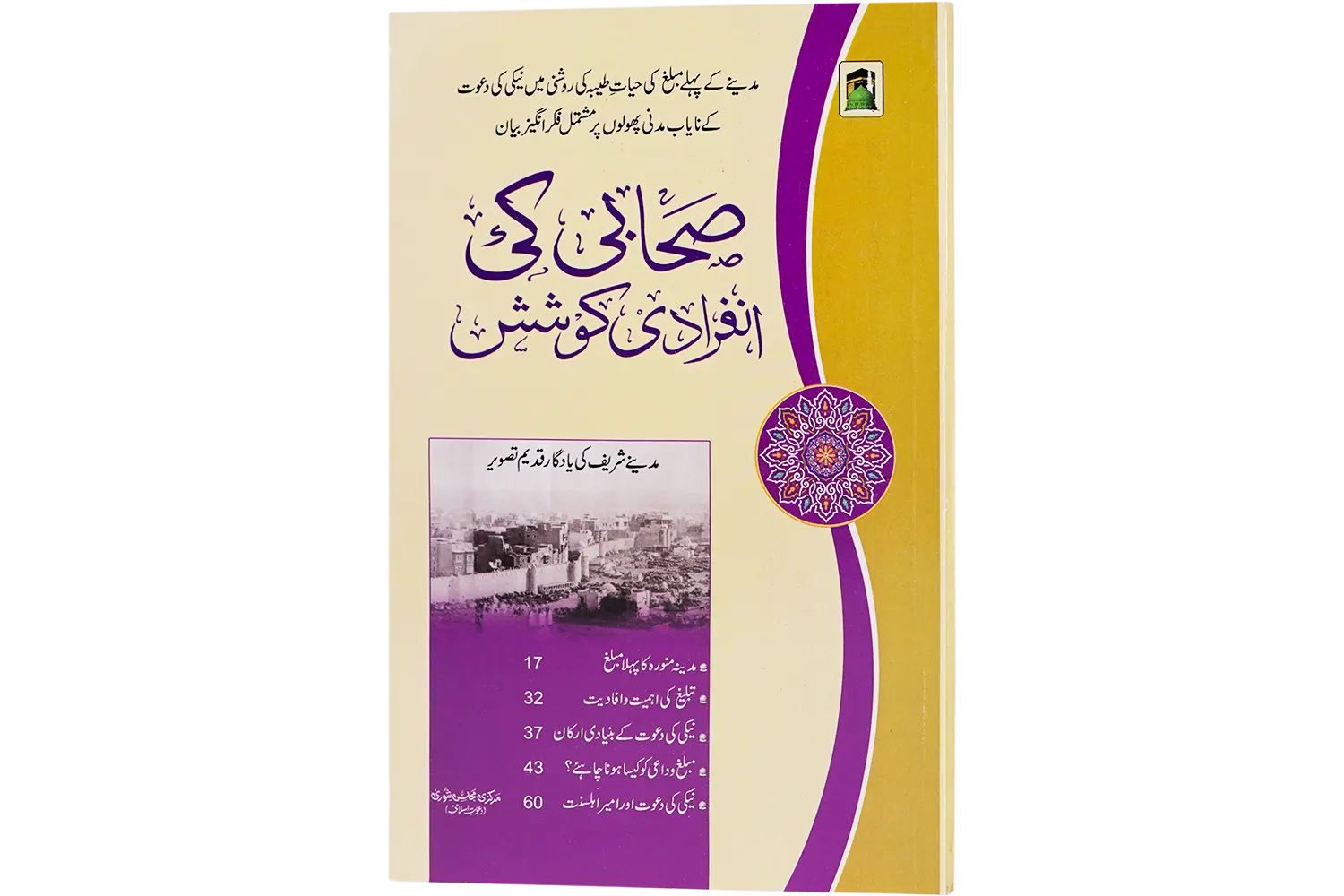 23819-sahabi-ki-infiradi-koshish Sahabi Ki Infiradi Koshish - Image 1