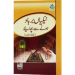 Nekiya Barbad Hone Se Bachaiye