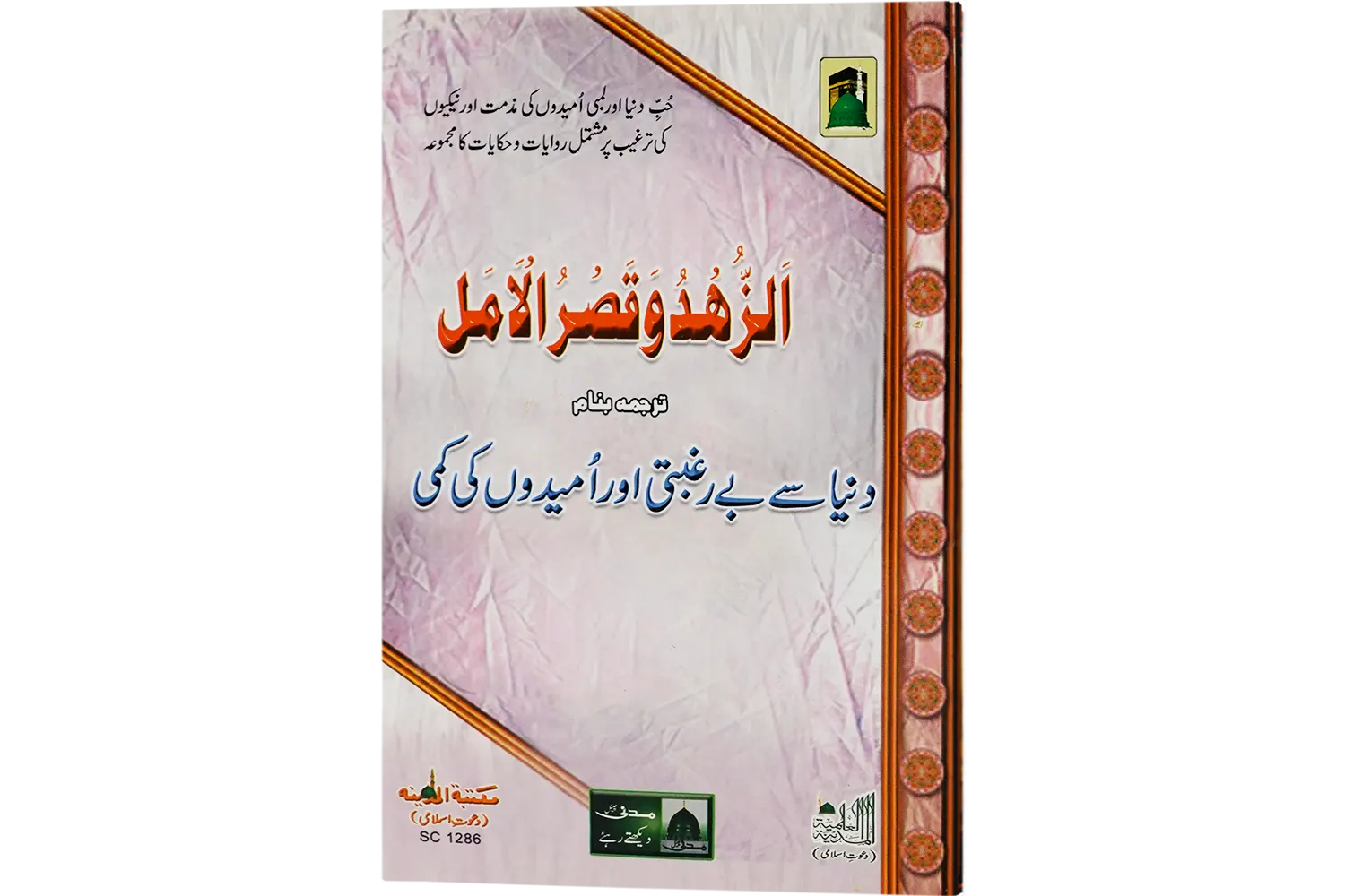 23853-dunya-se-be-ragbati Dunya Say Bay Raghbati Or Umeedon Ki Kami - Image 1