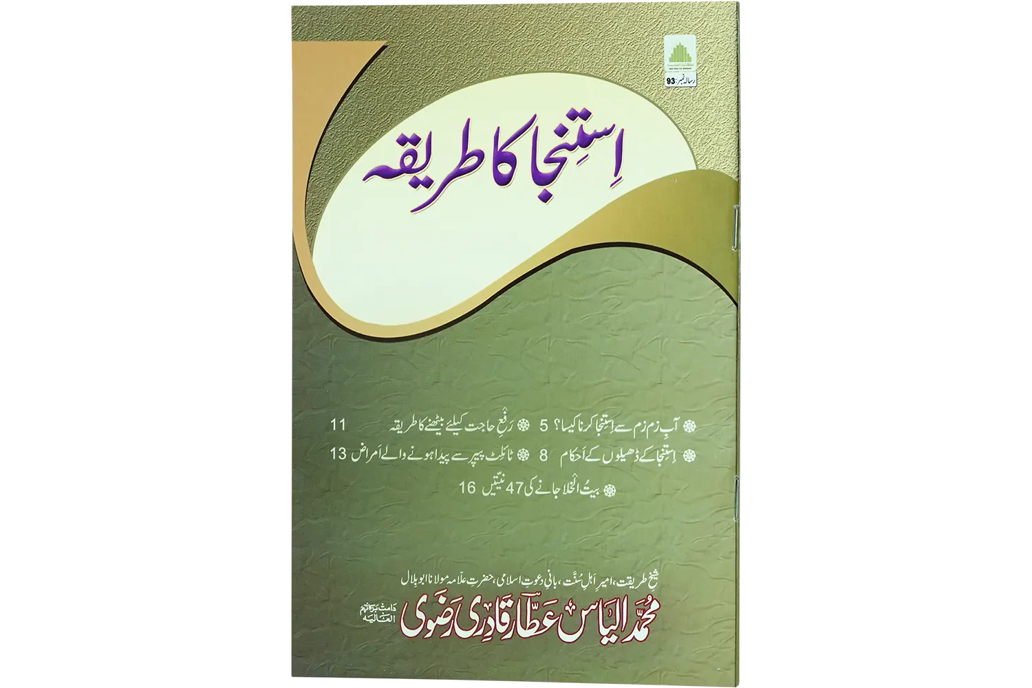 23863-istinja-ka-tariqa Istinja Ka Tareeqa - Image 1