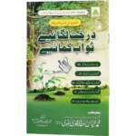 Darakht Lagaiye Sawab Kamaiye