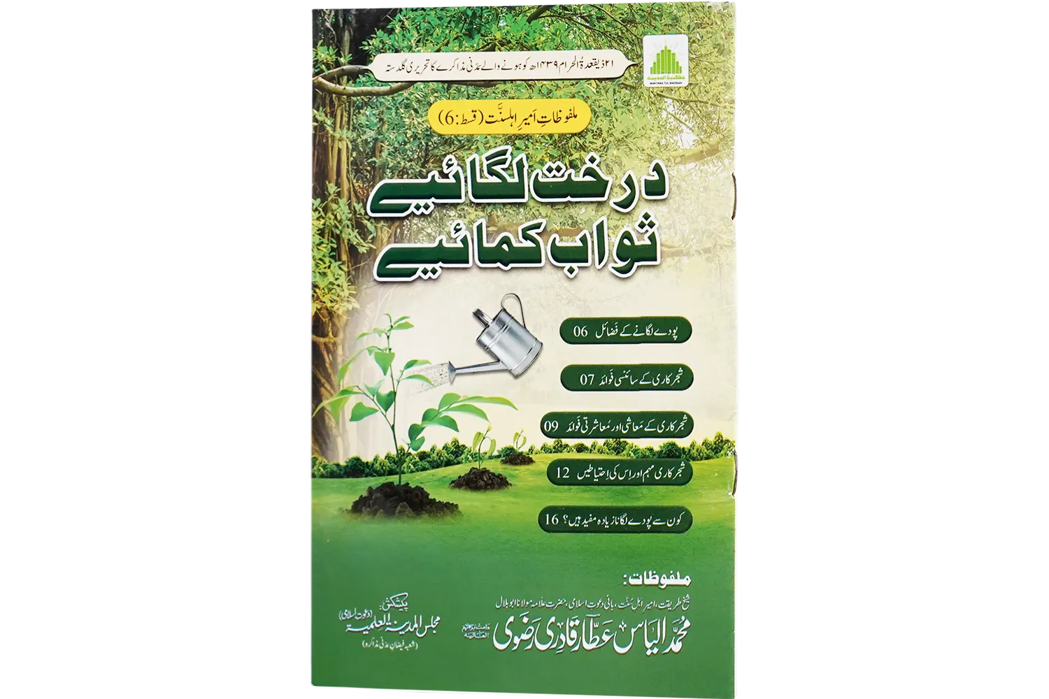 23941-daakht-lgaye Darakht Lagaiye Sawab Kamaiye - Image 1