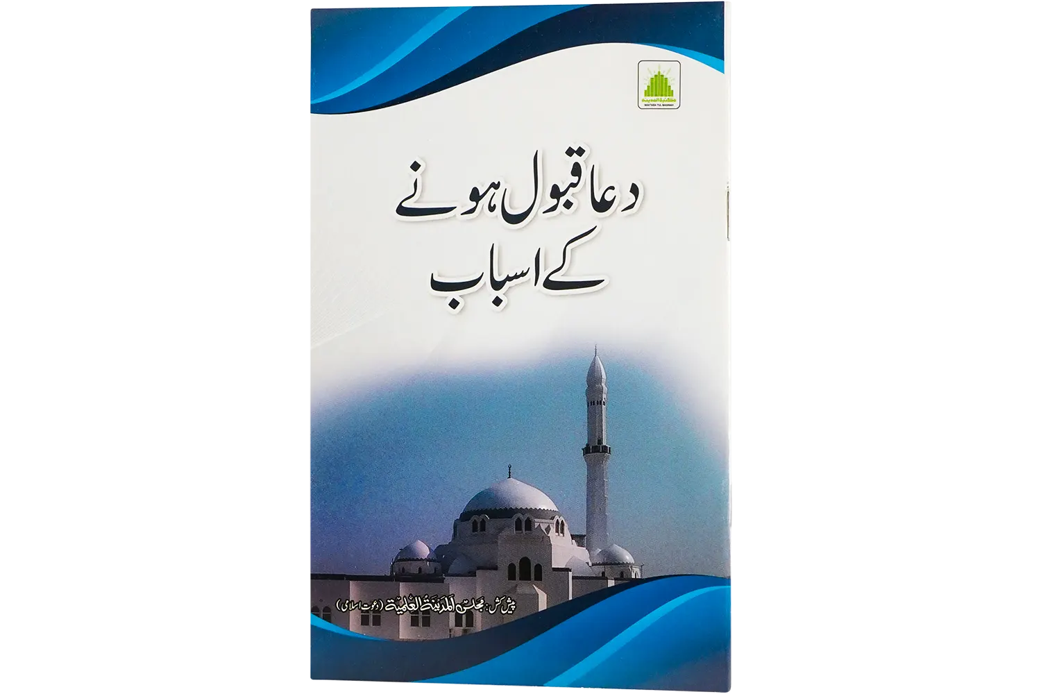 23951-dua-qabool-hone-ke-asbab Dua Qabool Honay Kay Asbab - Image 1