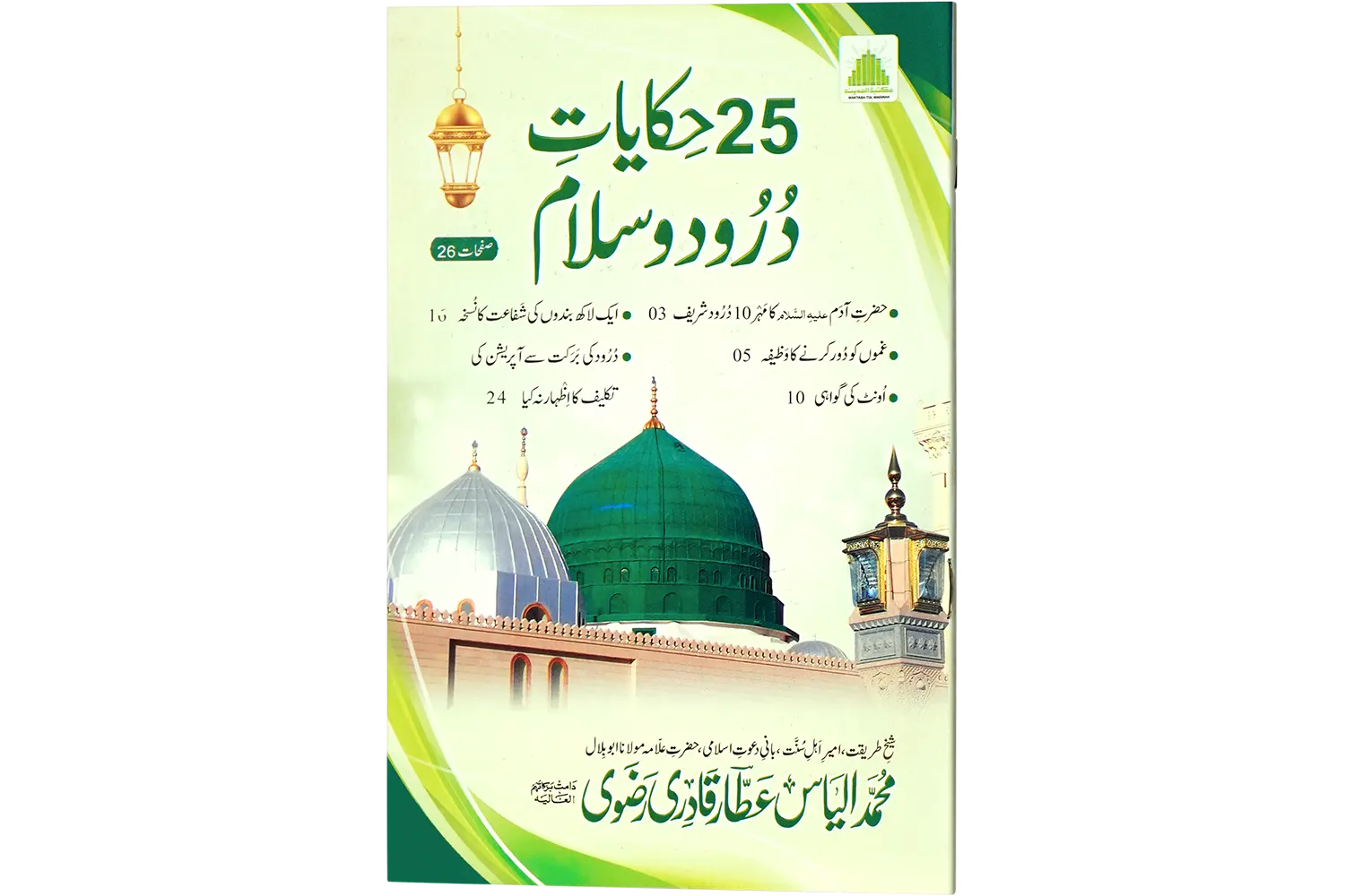 24027-25-hikyat-darood 25 Hikayaate Durood o Salam - Image 1