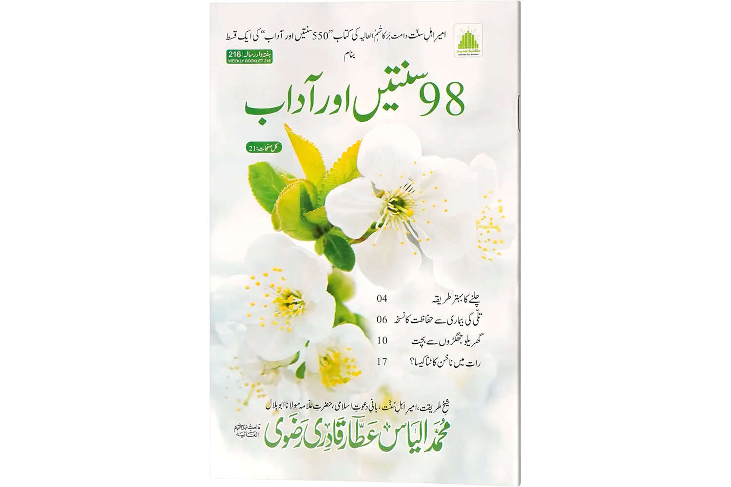 24033-98-sunnat 98 Sunnatain aur Adaab - Image 1