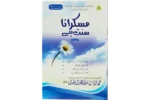 Muskurana Sunnat Hai