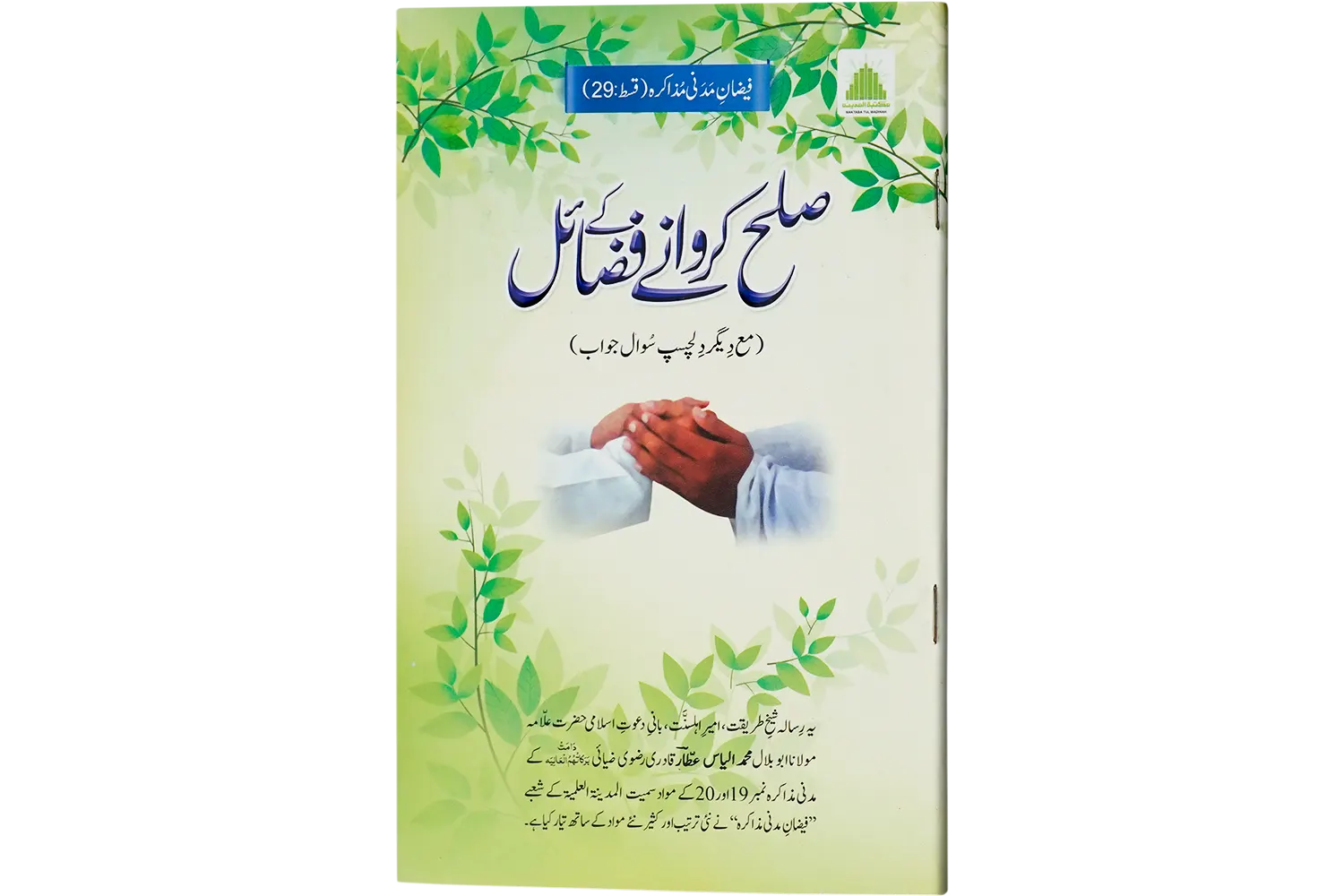 24098-sulah-karne-ke-fazail Sulah Karwane Ke Fazail - Image 1