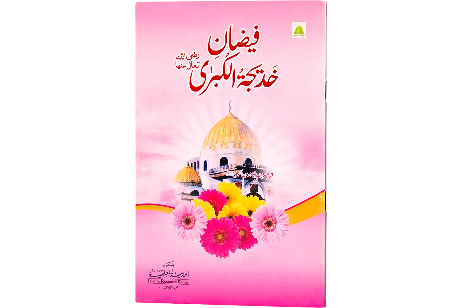 24132-faizane-khadijatul-kubra Faizane Khadijatul Kubra رضى الله تعالى عنها - Image 1