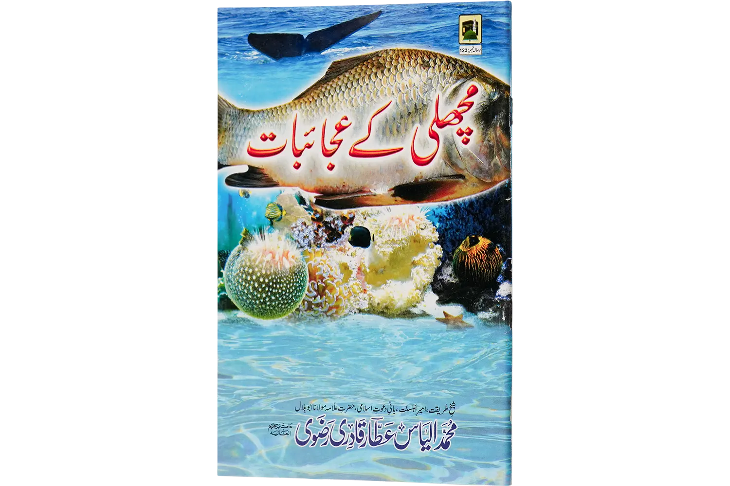 24143-macli-ke-ajaibat Machhlee Ke Ajayebat - Image 1