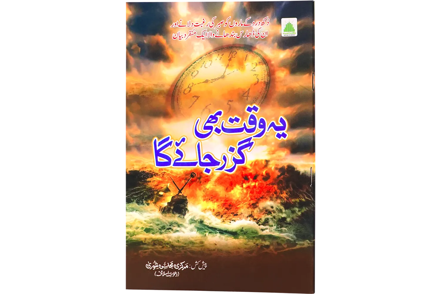 24156-ye-waqt-bhi-guzar-jayega Ye Waqt Bhi Ghuzar Jae Ga - Image 1