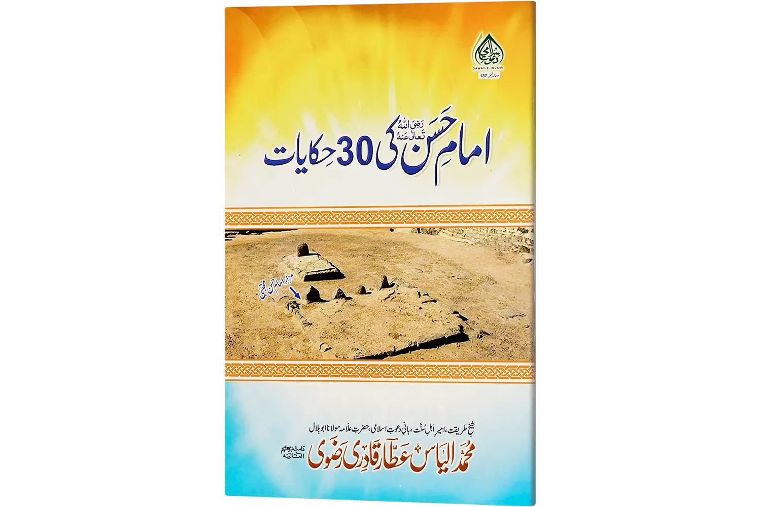 24165-imam-hussain-30 Imam Hasan Ki 30 Hikayat - Image 1