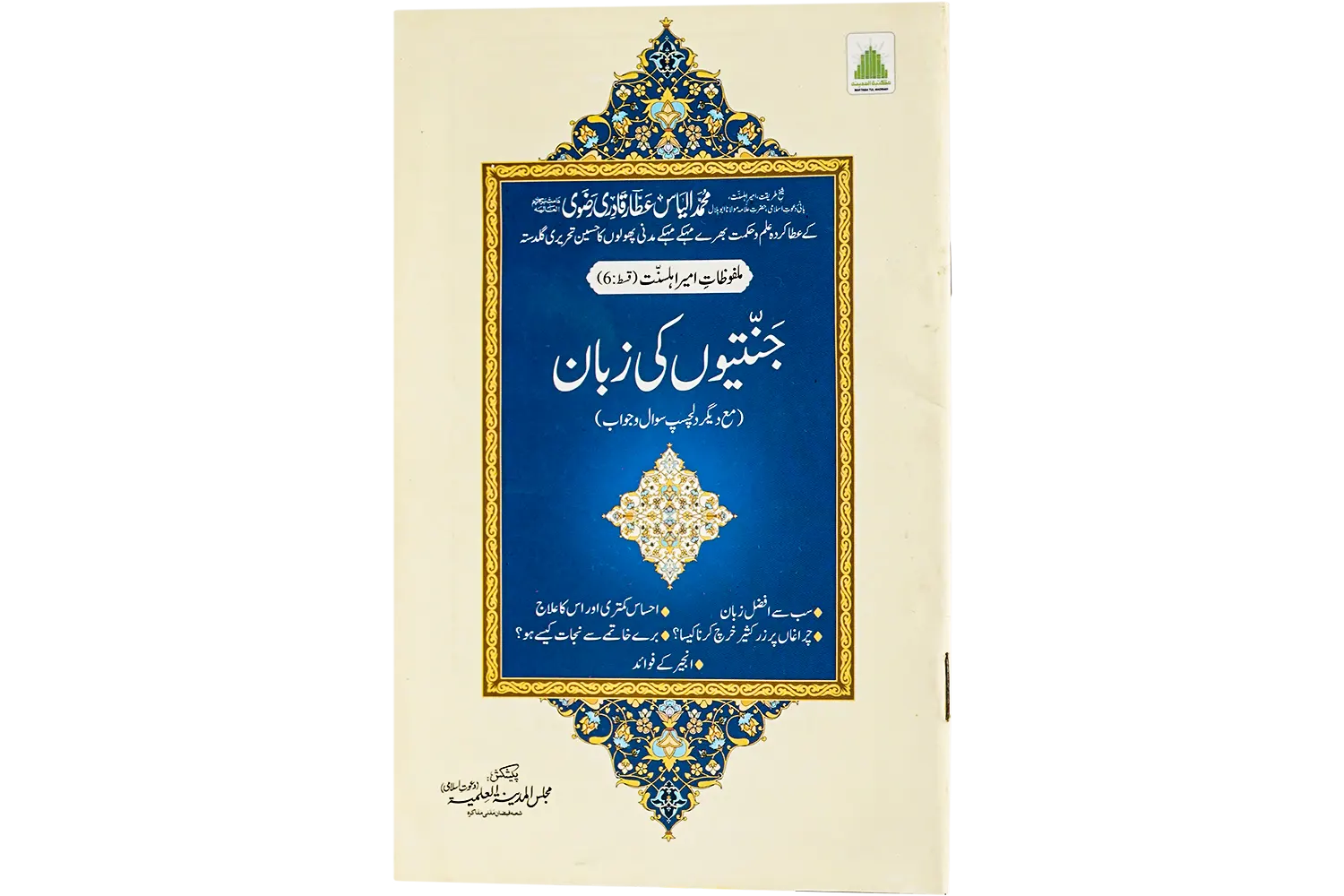 24203-jannatio-ki-zaban Jannatiyo Ki Zaban - Image 1