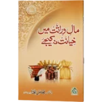 Maale Wirasat Me Khayanat Na Kijye