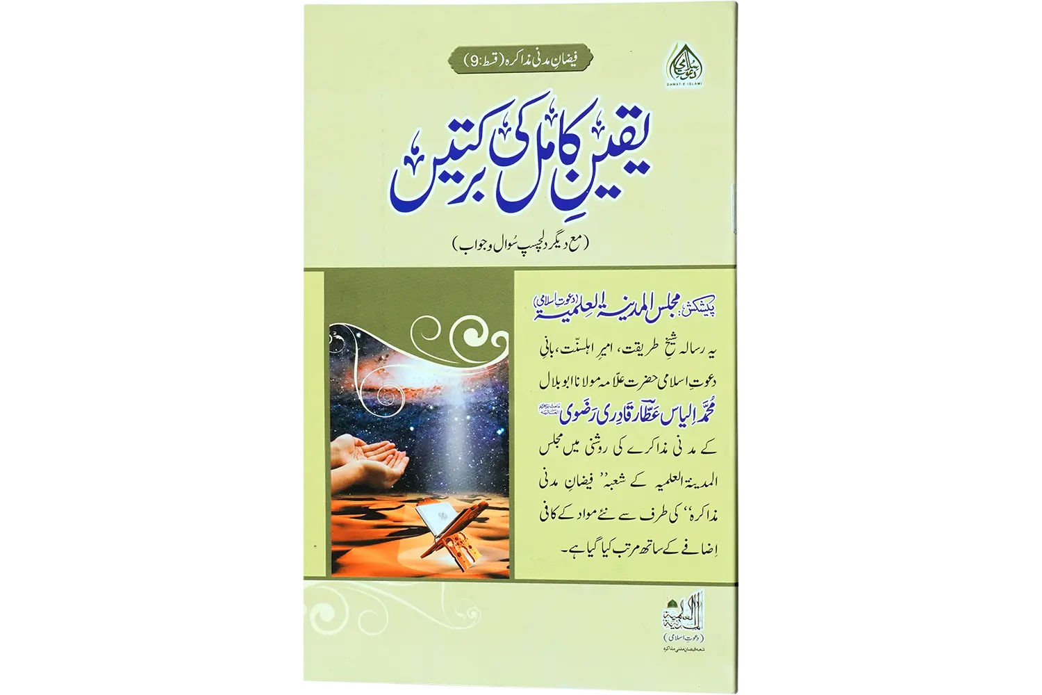 24241-yaqeen-kamil-ki-barkate Yaqeene Kamil Ki Barkate - Image 1