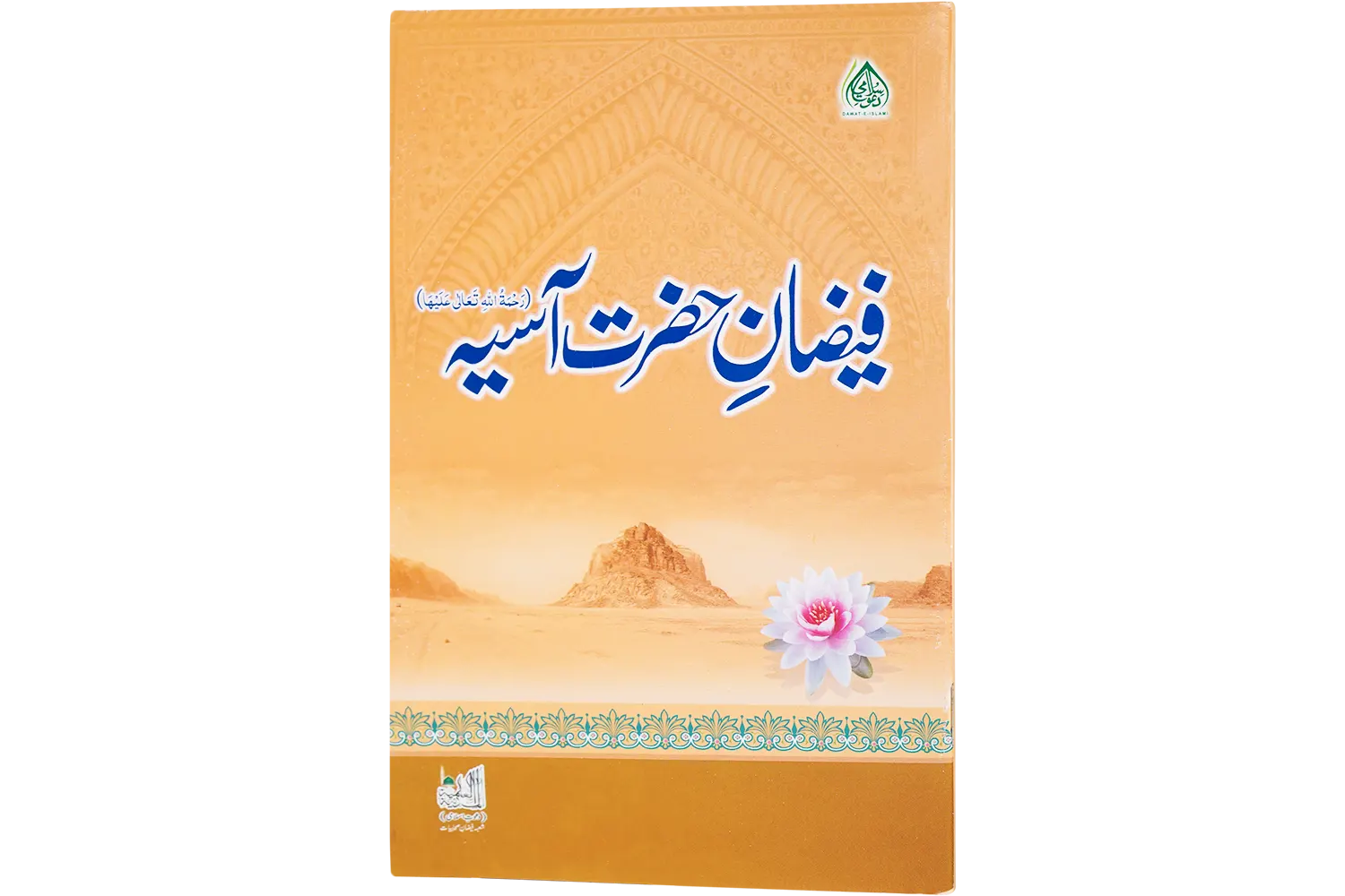 24250-hazrat-asiya Faizane Hazrat Asiya رضى الله تعالى عنها - Image 1
