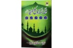 Qaza Namazon Ka Tareeqa