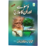 Waswase Or Un Ka Elaaj